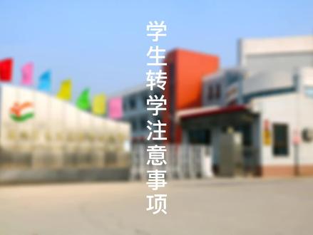 学生转学注意事项