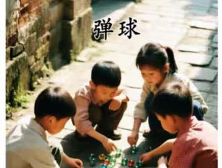 #时间让这些照片有了味道 经典童年游戏 弹球