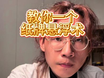 #是时候展现真正的技术了 #魔术#魔术教学#魔术揭秘#魔术师 教你一个纸牌悬浮魔术