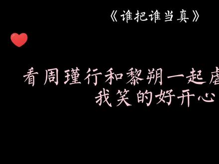#广播剧 #谁把谁当真 #漫播 看黎叔叔和周瑾行一起虐赵锦辛我笑的好大声哈哈哈哈