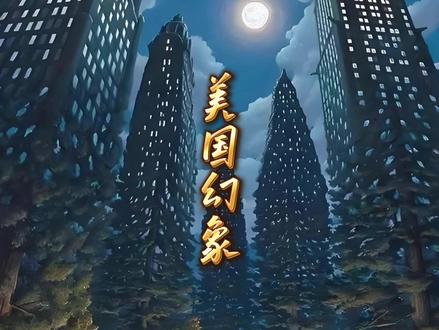 牢A长子之灾 马斯克的长子选择了变性 ,断绝了与父亲的姓氏关联。对一个传统意义上的家族而言,这意味着什么?
有人说是断后路,有人说是长子之灾
这让我想起《出埃及记》里最恐怖的那一灾:长子之灾。无论身份高低,家家户户的长子皆遭劫难。在古人的观念里,长子代表着传承的命脉,是家族延续的象征。当长子被斩断,那条通往未来的路,也就此模糊。
这只是一个隐喻。但它恰好照见了另一个群体正在发生的现实——美国华裔的文化绝后
数据显示,华裔女性的生育率并不低。但她们生下的孩子,很大一部分不再是“华裔”。混血的面孔,异族的姓氏,英语的母语,完全陌生的文化认同。最终留下来的,可能是像基努·里维斯那样拥有八分之一华人血统、却与中国文化毫无关联的人。面部残留着一些东方的细节,心里却已万里之遥。
这就是一代移民的困境:孩子有了后代,但自己的文化却绝后了。
更令人唏嘘的,是那些被保护得太好的探亲老人。
我曾提到一对老两口,从大连飞到芝加哥的儿子家过年。儿子住在典型的美国中产社区,前面花园,后面泳池,三层小别墅,开特斯拉。老两口每天遛狗、购物、参加邻里派对,觉得美国太美好了。你跟他说芝加哥黑帮多、治安差、种族歧视严重,他跟你急:“我在这住过好几个月!邻居都可好了!晚上九点出门遛狗也安全!”
他们以为自己有生活,其实只是被保护得太好。
儿子把他们安置在一个无菌的玻璃罩里,周围是筛选过的精英邻居,出门是规划好的安全路线,接触的是对你笑脸相迎的中产白人。他们看不见玻璃罩外的真实美国——那个寒流毫无遮挡、从北极一路吹到佛罗里达的美国;那个没有东西走向山脉阻挡、血肉之躯难以开发西部的美国;那个入夜后某些街区绝不能出门的美国。
北美这片土地,从未产生过延续至今的封建文明,很大程度上就是因为气候。寒流长驱直入,所有文明的萌芽都被一次次打断。直到铁路技术成熟,人类才能勉强征服这片土地。
而今,那些探亲老人以为自己走进了文明的天堂,殊不知自己只是坐在一辆匀速行驶的列车上,玻璃窗外的风雪,从未真正触及过他们的皮肤。
最固执的,往往就是这些人。他们比朝圣的游客更难劝,因为游客只是走马观花,他们却以为自己有“生活”。
长子没了,可以培养其他孩子。但有些东西断了,就是断了
就像华裔的文化传承,就像那些以为看到了全部、其实只看见玻璃罩内风景的老人。
马斯克还有一个儿子,但他已经失去长子的姓氏
而我们失去的,可能远不止一个孩子#斯奎奇大王 #牢A #马斯克