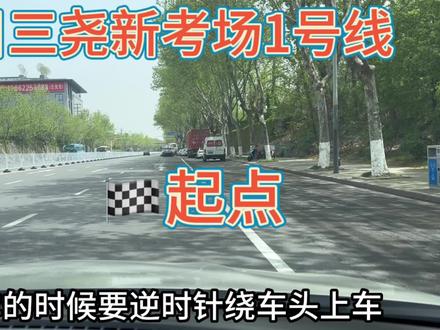 尧新考场最新科目三考试路线 #科目三练车 #尧新考场科目三 #南京驾校 #南京驾校哪家好 #南京学车 @凌云夜