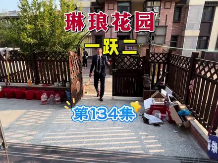 城东一跃二,带大院子,精装好停车非常好#实景拍摄带你看房 #今日优质房源实景拍摄 #高性价比好房 #抖音房产