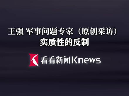 #中方已做好对日实质反制准备 #王强: 我们工具箱里的方法非常多 实施精准惩戒 #震慑日本右翼势力 #高市早苗为当选首相不惜玩火 #媒体精选计划