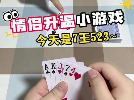 7王523游戏规则,单牌7最大,依次是7王523AKQJ10.... 五十K是分数,最终以谁抢的分多论输赢!#情侣日常 #双人游戏 #情侣游戏 #精神状态belike