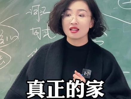 十句话说透真正的家