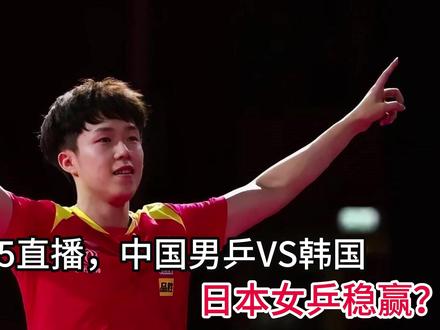 CCTV5直播,中国男乒VS韩国,日本女乒稳赢?
