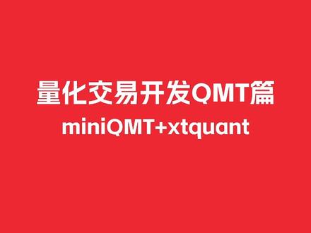 量化交易QMT篇(miniQMT+xtquant) 1、开户
2、技术选型(QMT/Ptrade)
3、测试环境/生产环境
4、数据准备
5、开发环境搭建
6、依赖包安装
7、量化策略开发
8、大模型量化