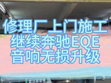 附近开修理厂和美容店的朋友如果有车友改音响可以提前联系。我们可以安排上门施工!#专业的事交给专业的人 #汽车音响 #无损改装 #奔驰e级 #奔驰eqe