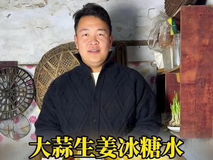 大蒜生姜冰糖水,给啥都不换。#大蒜 #新农人计划2026 #农村美食 #记录我的农村生活 #青年创作者成长计划 @DOU+小助手