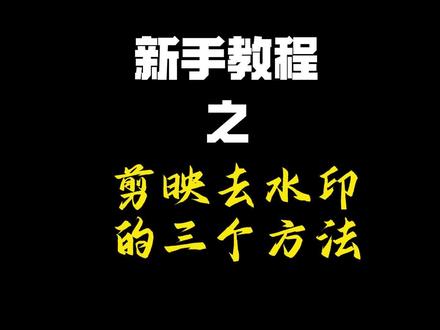 剪映去水印的三种方法#零基础学剪辑 #剪辑知识干货分享 #剪映教程 #剪辑视频的基础知识 #一勤职业技能