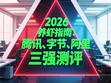 2026养虾指南测评腾讯字节阿里 2026 养虾指南:腾讯、字节、阿里“三强”测评。#OpenClaw #WorkBuddy #QClaw #ArkClaw #JVSClaw
