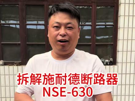 拆解施耐德塑壳断路器NSE-630#接触器 #电工 #断路器#银触点