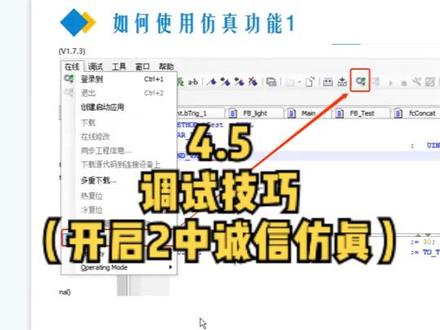 4_5.调试技巧(开启2种程序仿真) #plc #codesys入门 #st语言 #汇川AM