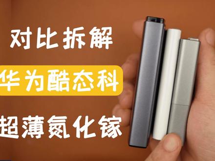 10.5毫米怎么做到的?对比拆解三款超薄氮化镓充电器,华为酷态科和倍思#拆解 #氮化镓快充 #华为66w超级快充 #65w氮化镓 #倍思