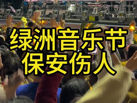 绿洲音乐节!保安超级凶,像疯狗! 见到旗子就像恶狗扑食一样冲进人群中抢旗,完全不顾粉丝们的人身安全!它的职责已经不是维护大家安全,而是制造安全事故。像疯狗一样冲进人群中厮杀,如果发生踩踏事件,我相信主办方也负不了责任。
视频中那个很绝望一直喊的很惨烈说“弄疼我了”的是我,保安死死拽着我的旗杆,隐约记得旗杆硌到了我的鼻梁,很疼,而且差点把我拽倒,我也死死拽着旗杆不放手,当时场面非常混乱,已经不记得怎样开始的怎样结束的,整个过程持续抢旗将近1分钟。
是在最后一首歌前的大合照时间,我挥旗只有45秒左右,收旗后约20秒,保安又冲进来抢我的旗,都收旗结束了抢它的意义是什么?纯欺负人,报复心理吧!
而且是两次进来抢我的旗,第一次是我哥出场前我在插旗,被后面虎视眈眈的保安直接上手抢,旁边一个姐妹直接冲保安大声吼,说她举了吗?她没举!说她已经带进来了,她怎么带进来的?意思是都已经通过了严格的安检带进来了,就是没问题的!最后保安才放手,非常感谢那个姐妹。
非常感谢当时一直站在我身边护着我、拦着保安的所有庚饭们!大家很团结,太感动了🥹当时都没来得及说感谢!虽然旗被撕坏了,旗杆也被掰断一节,掰弯一节,好在守护住了,我们捍卫的不只是一面旗,是底线,再次感谢所有同担!🙏🙏
#音乐节现场 #绿洲音乐节 #绿洲音乐节现场 #苏州绿洲音乐节 #音乐节