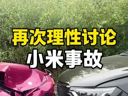 米粉们误会啊!我没有黑小米 #小米SU7 #凯迪拉克 #事故