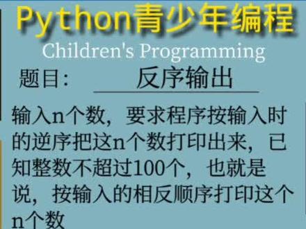 #创作灵感 #少儿编程 #野牛程序员 #宜宾少儿编程 #少儿Python Python少儿编程培训知识:反序输出@少儿编程与Excel(野牛程序员) @野牛程序员(少儿编程)