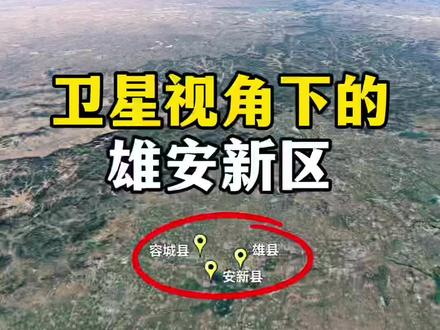 卫星视角下的雄安新区 #卫星视角下的雄安新区 #雄安新区#河北 #保定