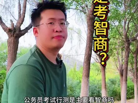 公务员行测是考智商吗?#公务员考试