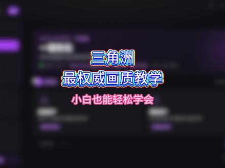 三角洲最权威的画质优化教学#三角洲行动 #无极画质助手 #画质调试