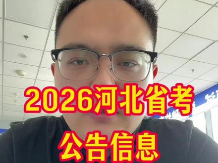 26河北省考公告信息
#河北省考 #省考 #河北公务员 #选岗