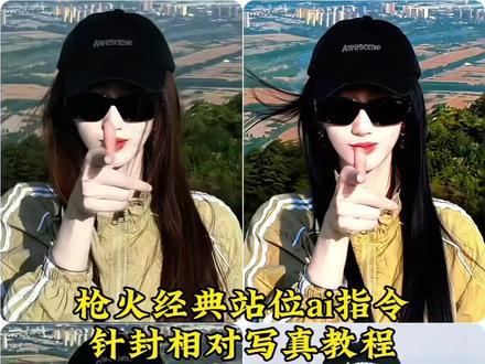 针锋相对ai指令,枪火经典站位ai口令 针锋相对写真教程 oi相对ai指令 针锋相对ai指令教程 oi相对那就针锋相对 oi针锋相对 枪火经典站位图片 针锋相对ai指令 针锋相对豆包指令 针锋相对拍照豆包ai指令 针锋相对创意玩法 针锋相对制作方法 相对那就针锋相对ai合成指令 相对那就针锋相对拍照姿势 枪火经典站位ai口令男 针锋相对ai指令男 针锋相对特效ai指令一键教程 针锋相对制作口令 针锋相对写真制作教程 山顶炫酷风写真教程 山顶针锋相对写真 针锋相对姿势照 针锋相对登山照 针锋相对老舅 针锋相对文案 针锋相对照片 针锋相对ai 针锋相对歌曲 针锋相对ai海报 针锋相对背景ai指令 枪火经典站位ai 针锋相对ai指令男 枪火ai豆包指令男 oi相对那就针锋相对制作 oi相对那就针锋相对文案 #小云雀AI #小云雀AI一键图片设计#小云雀AI一镜到底 #小云雀AI一键图片设计 #小云雀AI视频,枪火站位ai口令 枪火ai豆包指令 枪火经典站位图片制作