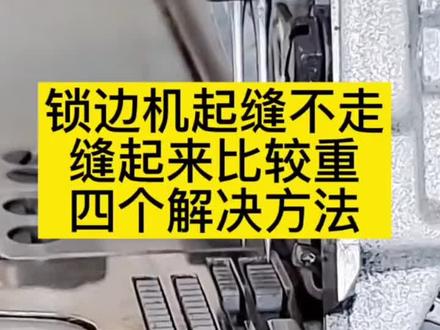 锁边机卡布走不动调节教程分享