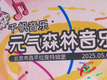 完整版 #何秋亊 #何秋亊北京元气森林音乐节