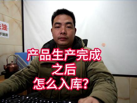 ERP系统软件中产品生产完成之后怎么入库 #生产管理 #生产管理系统 #生产管理软件 #工厂管理