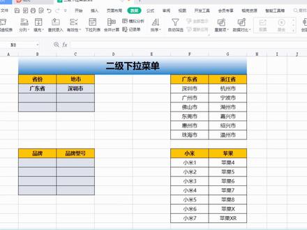 表格里像这样的二级联动下拉框,多级联动下拉框,你知道怎么做吗? #excel #excel技巧 #office办公技巧 #玩转office #创作灵感