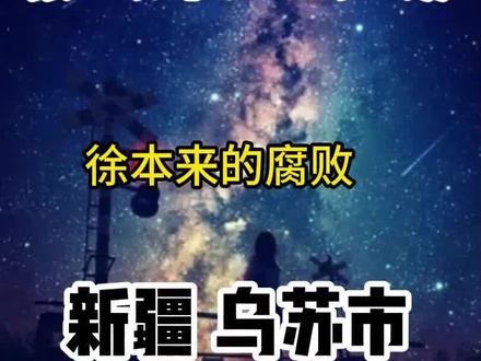 徐本来的腐败#大案纪实