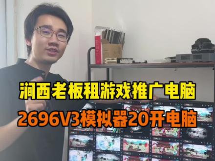 做游戏推广的老板找咱们租电脑,一台电脑开20个模拟器一个显示器塞不下!#租电脑 #凌涯数码租机 #洛阳租电脑 #洛阳电脑租赁 #游戏推广