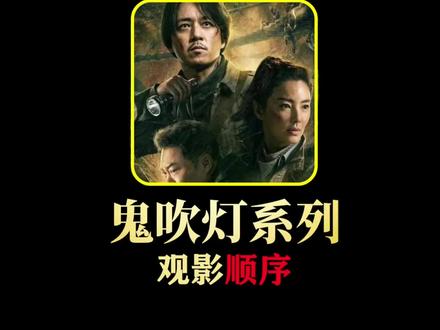 鬼吹灯的正确观看顺序是什么?#盗墓笔记#鬼吹灯系列#我的观影报告