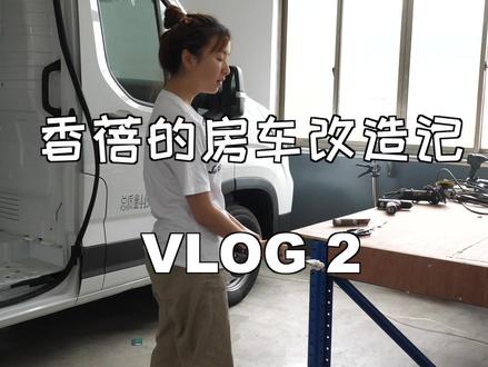 我为什么不要现成的房车,因为不够酷!#在这里dou出童心 #vanlife日记