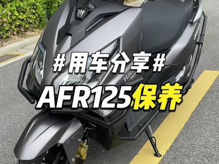 豪爵AFR换机油和消除保养提示灯#豪爵afr125 #摩托车保养 #机车养护 #爱机车爱生活