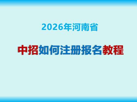 2026年河南省中招如何注册报名教程 2026河南中招报名,手把手教你注册#2026河南 #中招报名 #河南中考