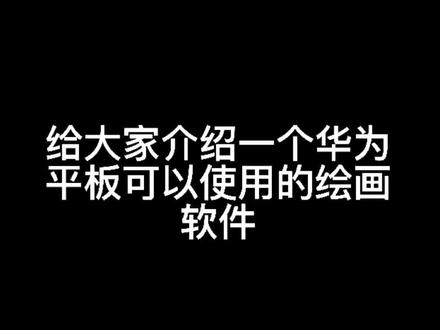 软件:Huion Sketch我可以不用换苹果了真开心#绘画#软件 @DOU+小助手
