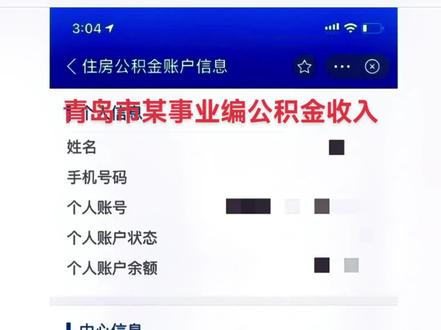 青岛市某事业编公积金收入情况#事业编上岸 #公积金缴存 #成功上岸 #国考公考 #山东省考