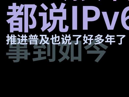 【漫游挨踢】IPv6牛逼!5分钟速通IPv6要点,享受升级版网络... #IPv6 #DDNS #路由器
