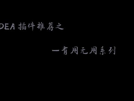 #教程 #IDEA #插件 #工具 IDEA五款神奇插件,最后一款你值得拥有!