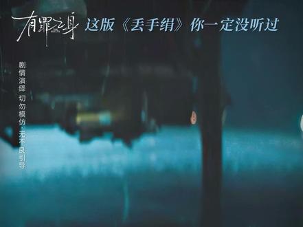 #有罪之身听到这首童谣,浑身起鸡皮疙瘩了