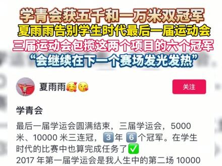 学青会获五千和一万米双冠军,夏雨雨发文告别学生时代最后一届运动会,三届运动会包揽这两个项目的六个冠军,加油雨雨!#第一届全国学生青年运动会 #夏雨雨 #学青会