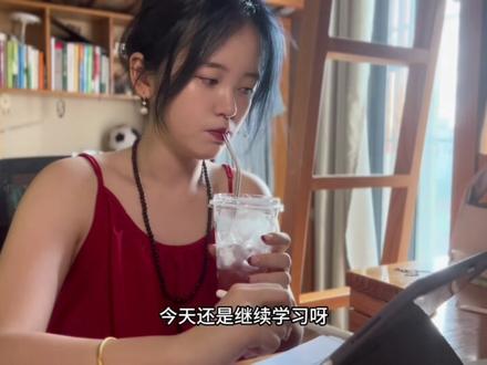 11/5 你的异地恋女友日常报备:没打到蚊子+学习+自制蓝莓汁+茶室吃吃吃#超值好物省心选 #抖音商城双11好物节