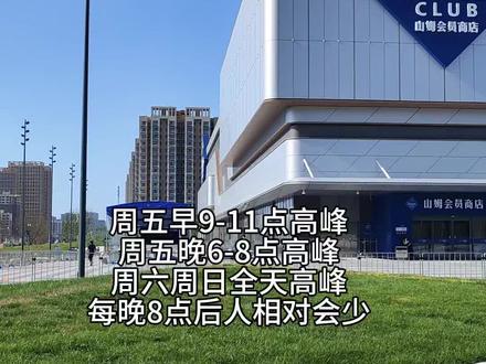 周五济南山姆开业,劝你先不要来凑热闹,过两周再来#济南山姆 #山姆 #山姆开业 #山姆 #山姆攻略
