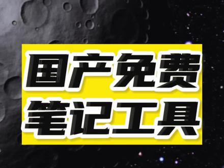 用了国内外30款笔记工具后,我想把用了多年的笔记工具分享给大家:界面干净、数据同步、多平台使用、高颜值、富文本功能全都有,非常清爽,重点还是免费。#笔记 #知识管理 #笔记工具 #自媒体 #职场