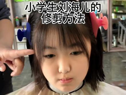 小学生刘海儿的修剪手法#剪发教程 #在家理发 #刘海 #零基础剪发教程 #自己剪刘海