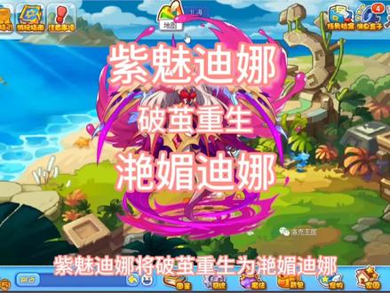 #洛克王国 紫魅迪娜即将破茧重生