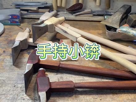 手持小锛子你喜欢么?#锛子 #锛头 #木工锛 #木匠锛 #全手工制作
