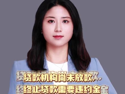 贷款机构尚未放款,终止贷款需要违约金吗?#德敬律师 #普法 #史红霞律师